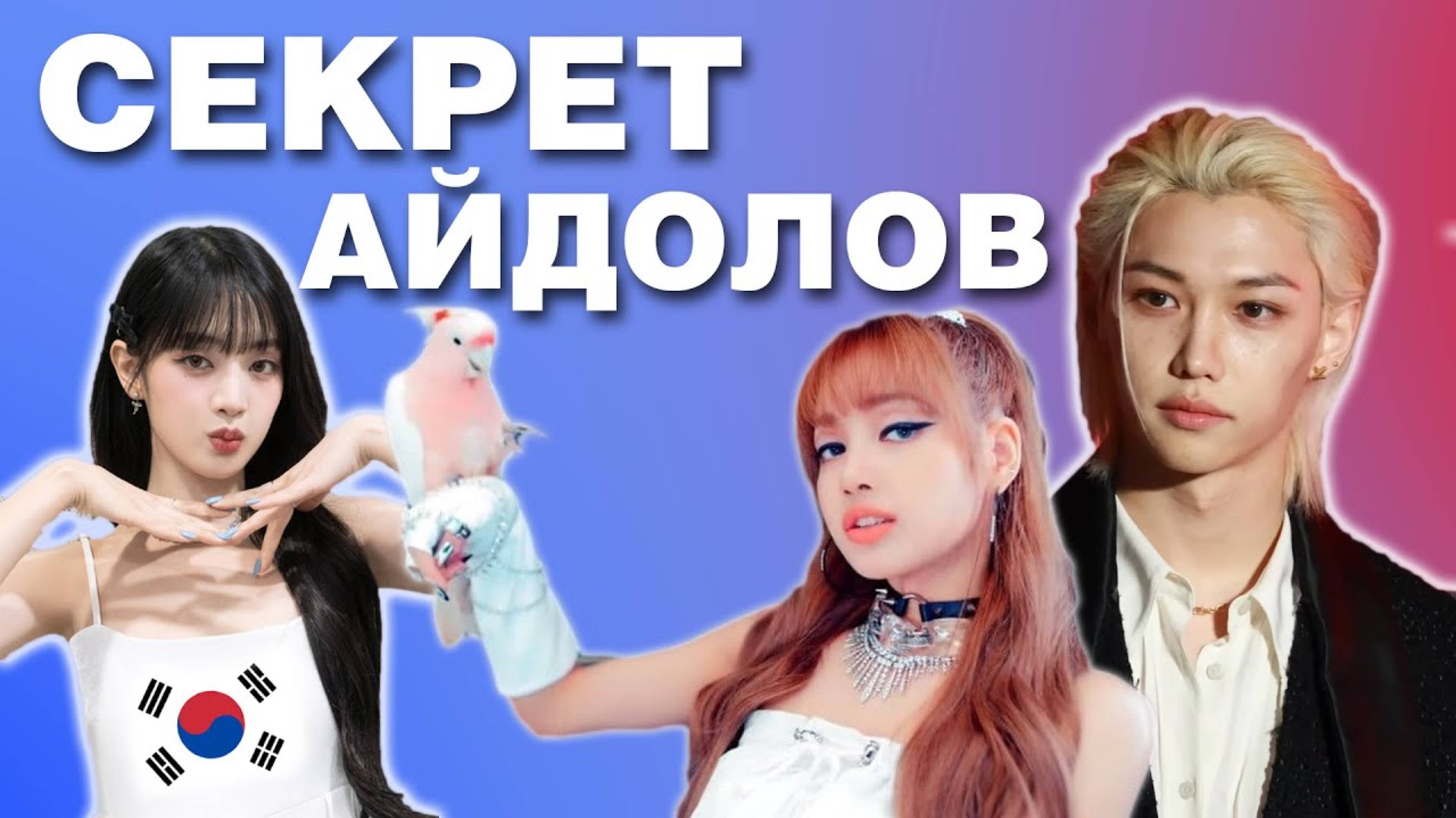 КАК зарубежные айдолы ВЫУЧИЛИ корейский язык ТАК БЫСТРО