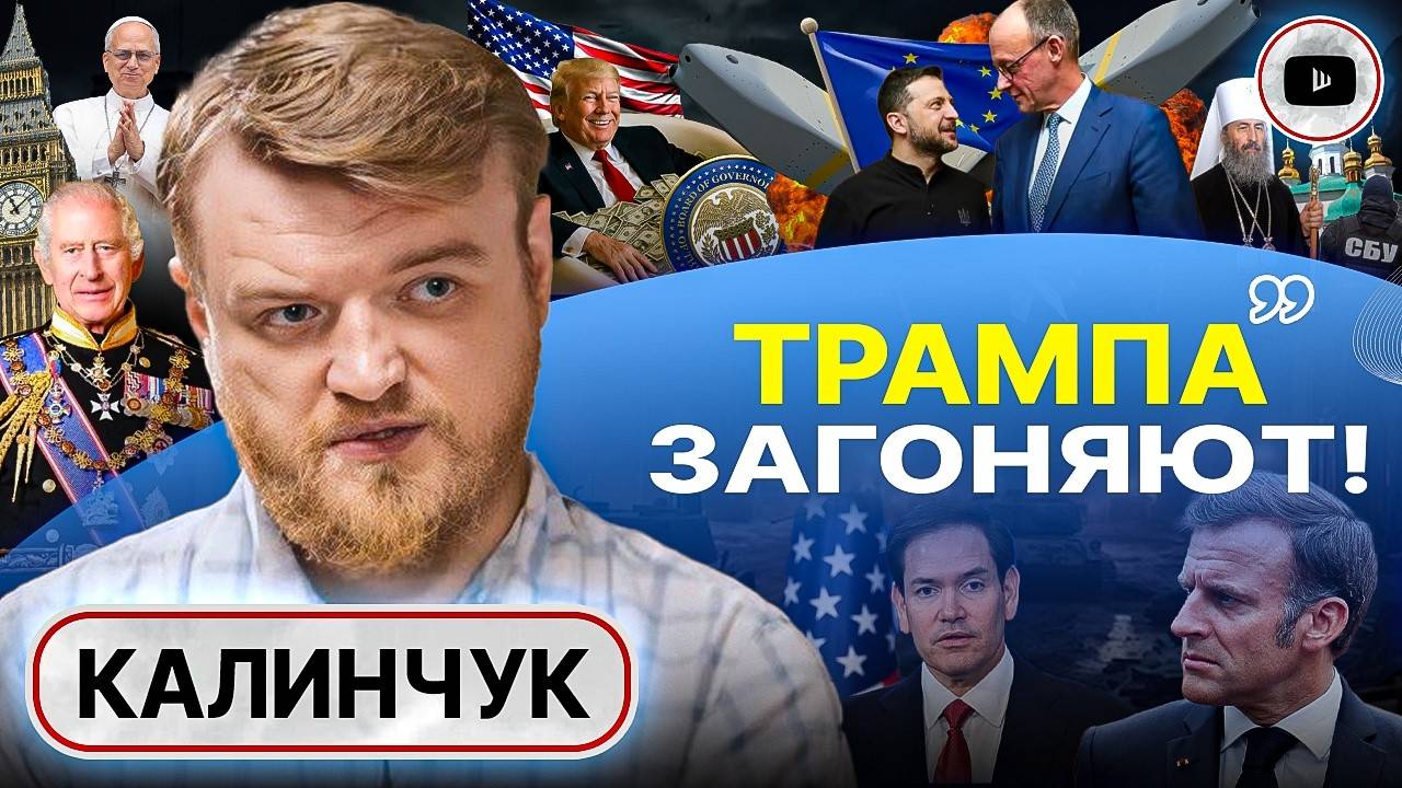 🤯ШОК! ВОЙНА ДО 2028 ГОДА! - Калинчук. Трамп хочет заработать и УЙТИ! Застрельщик Мерц. РАЗГРОМ УПЦ