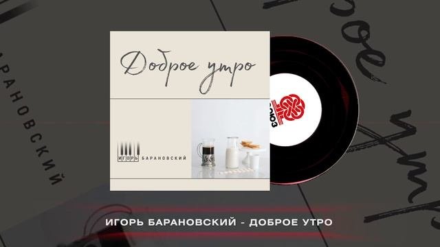 Игорь Барановский - Доброе утро (2025)