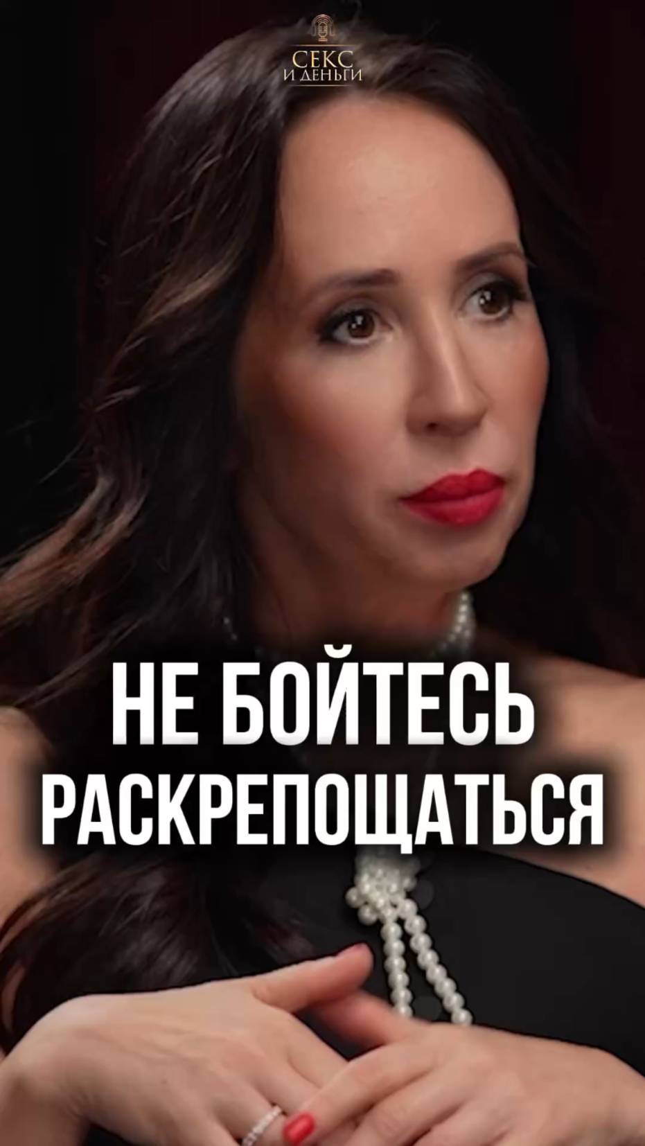 Раскрепощение = оргазмы: почему ты достойна удовольствия 💃