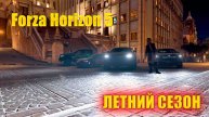 🔴🅻🅸🆅🅴 #Forza Horizon 5 🎮Серия: ПОЛНОЧЬ В HORIZON ЛЕТНИЙ СЕЗОН