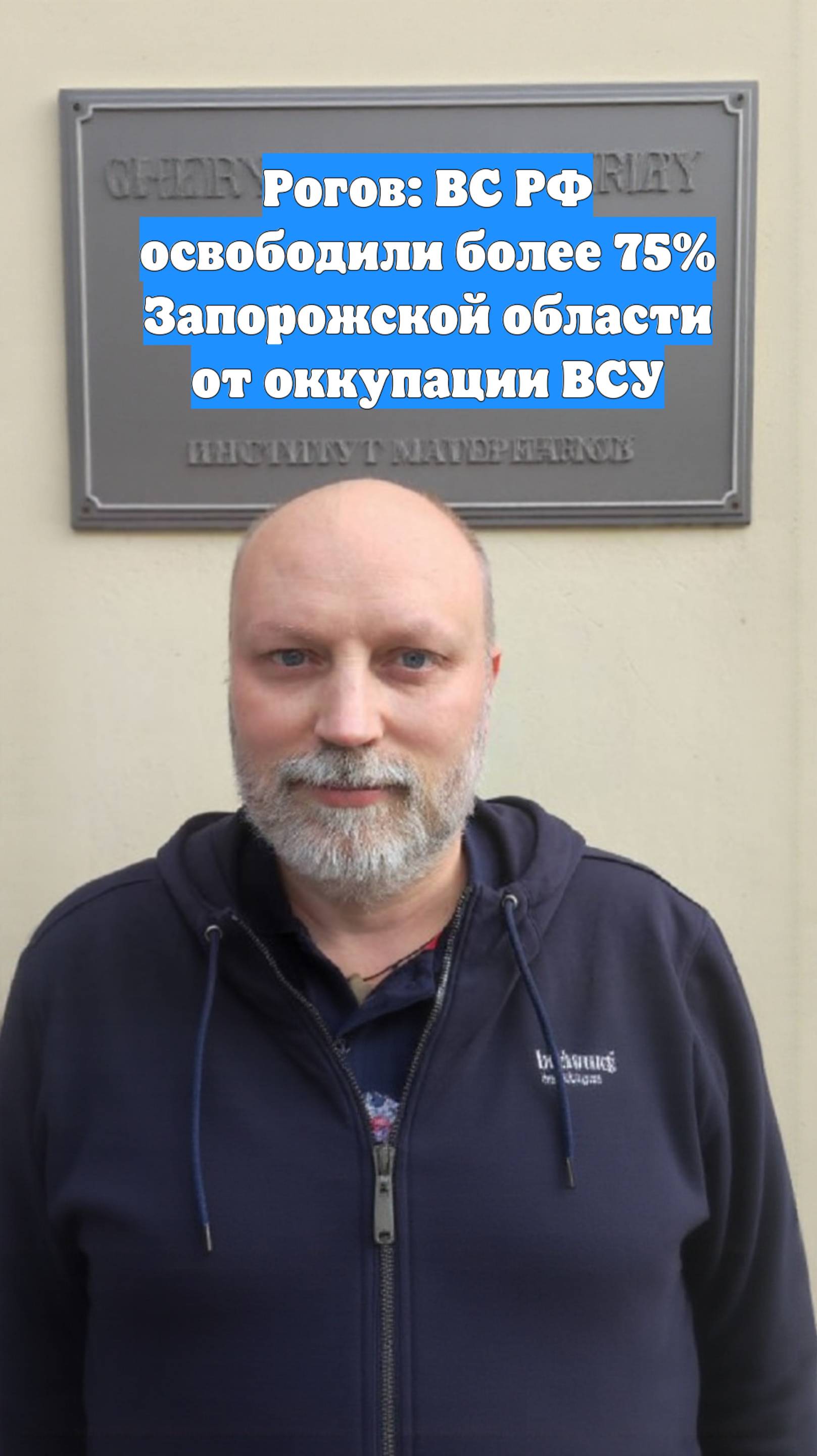 Рогов: ВС РФ освободили более 75% Запорожской области от оккупации ВСУ