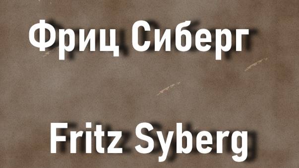 Фриц Сиберг  Fritz Syberg биография работы