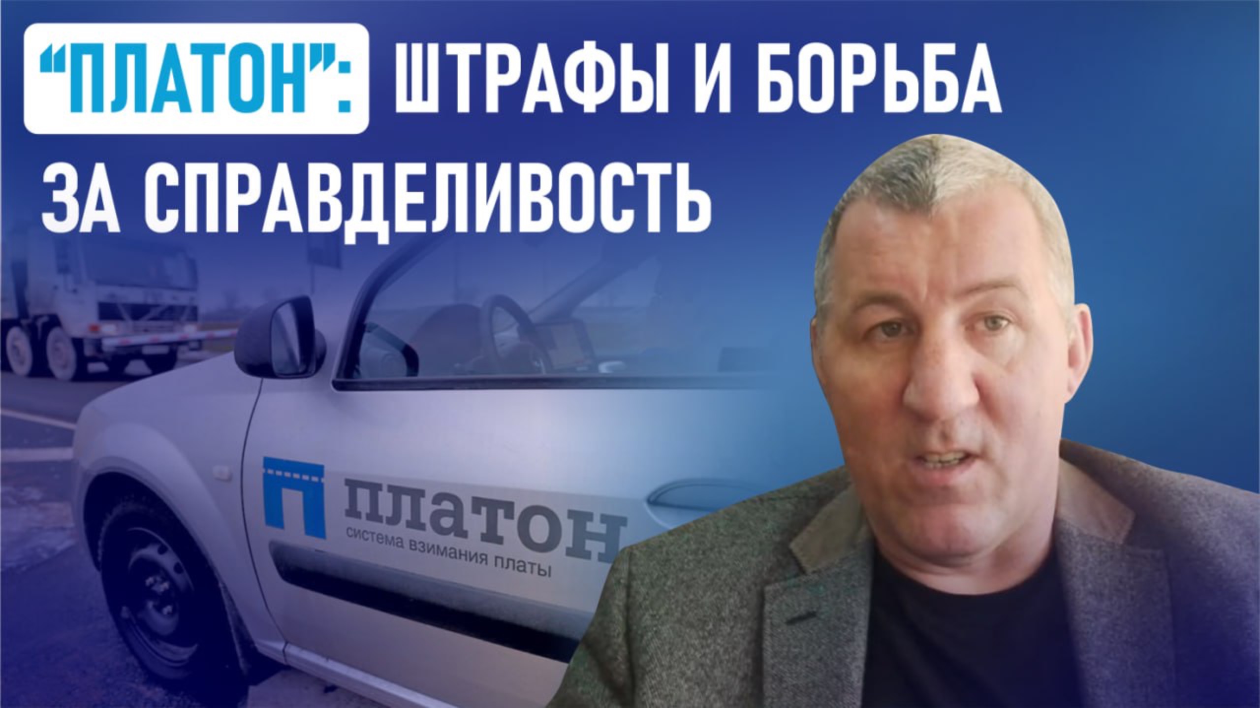 “Платон”: штрафы и борьба за справделивость.
