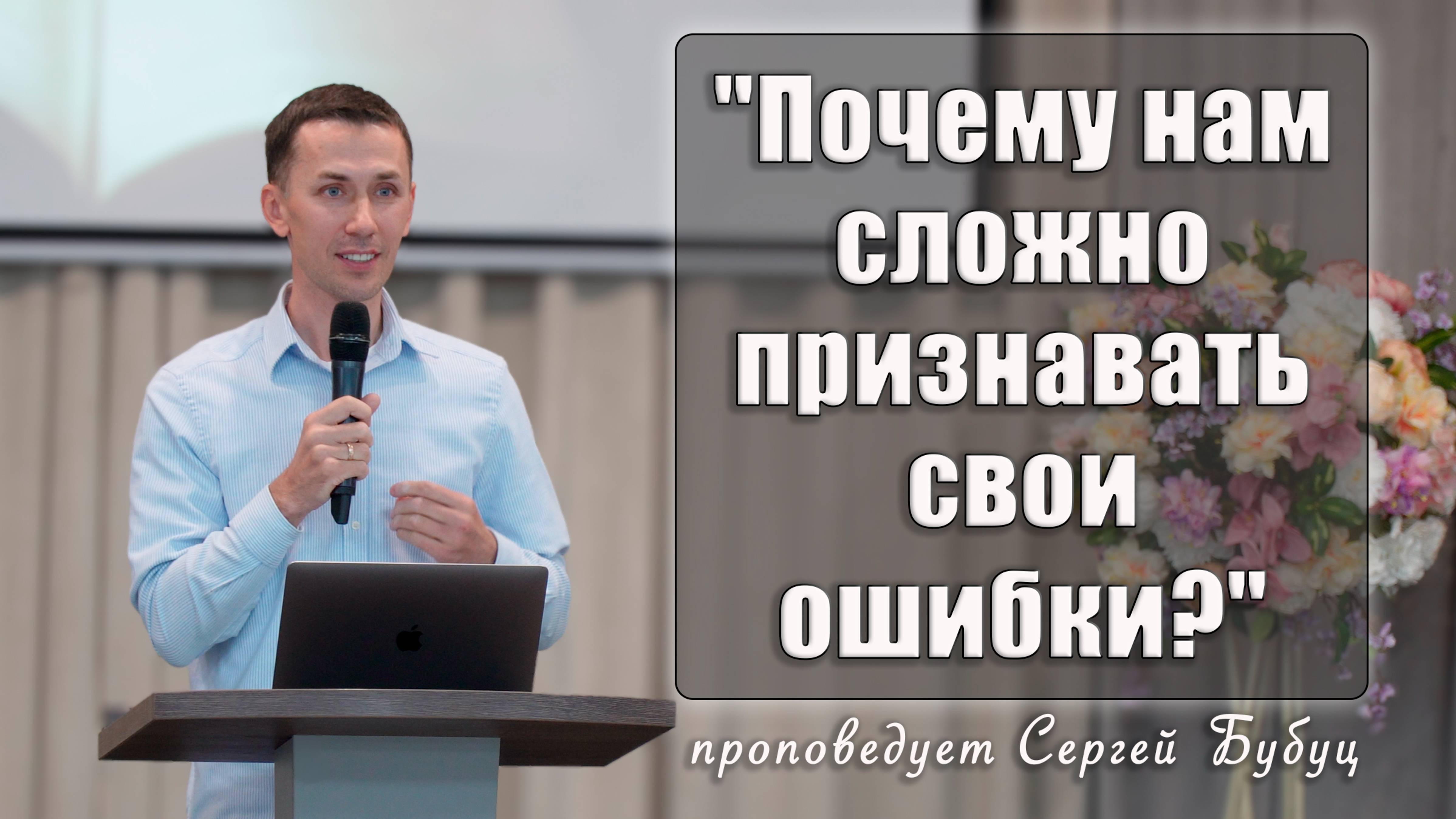 "Почему нам сложно признавать свои ошибки?" проповедует Сергей Бубуц