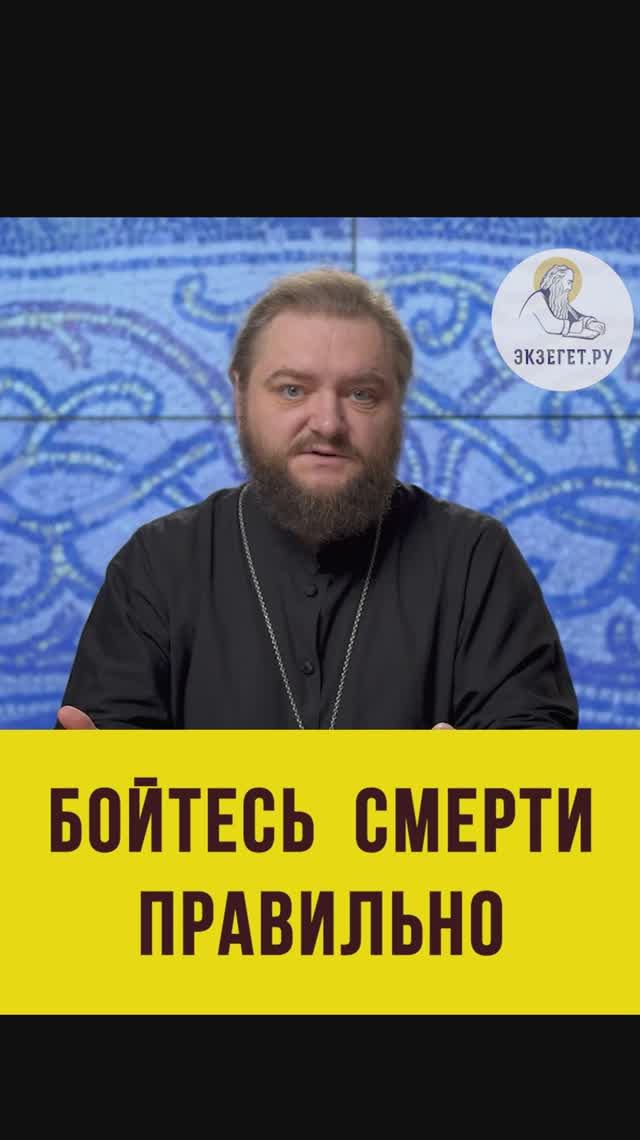 БОЙТЕСЬ СМЕРТИ ПРАВИЛЬНО !  Архимандрит Савва (Мажуко)  #shorts