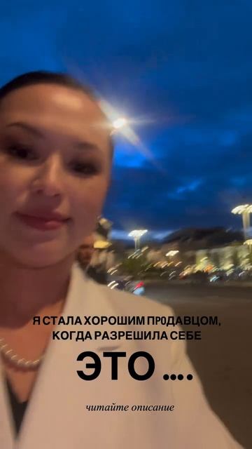 Я стала лучшим пpoдавцом, когда разрешила себе… быть ПЛОХОЙ #продажи