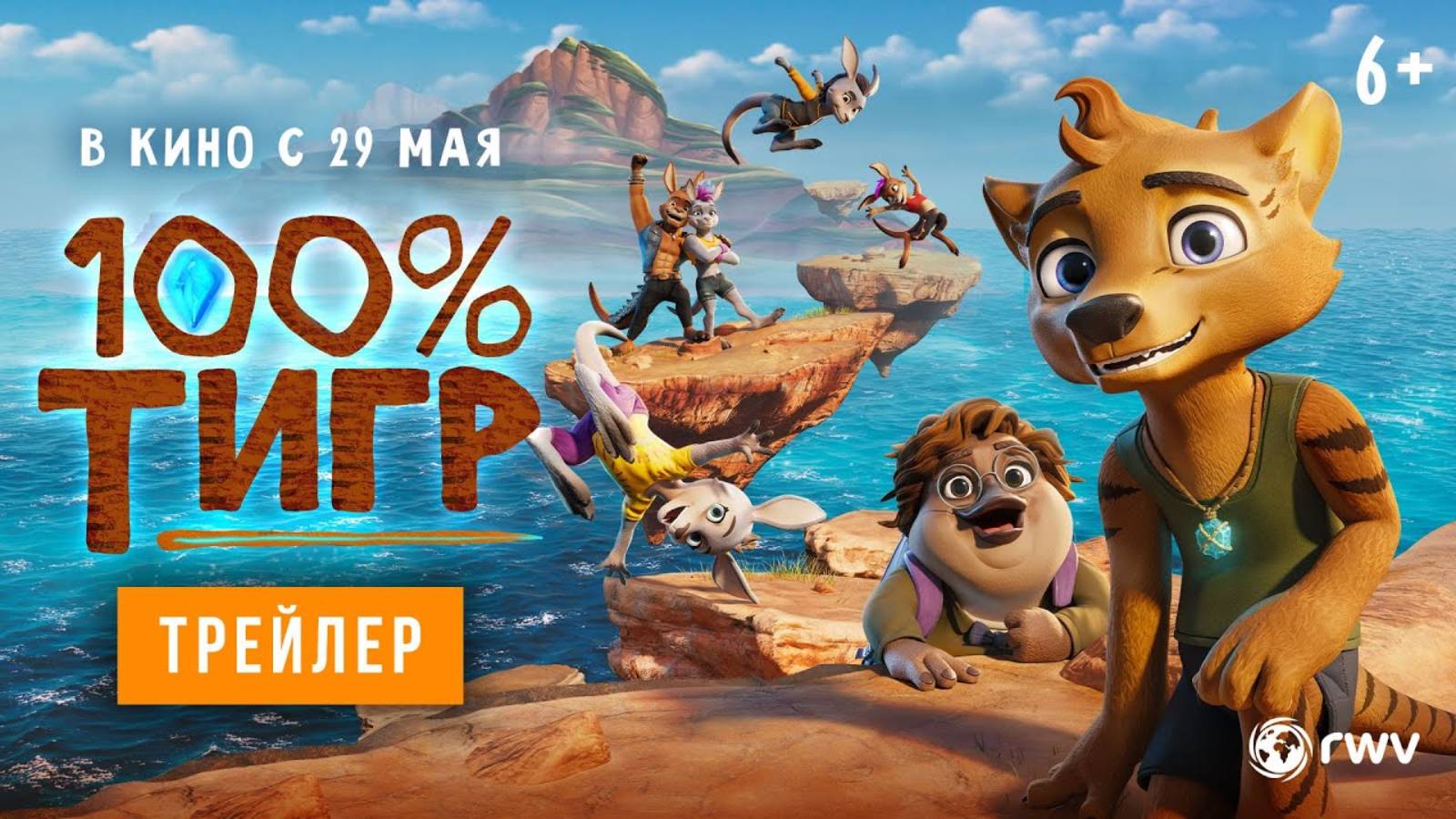 100% тигр - Русский трейлер (2024)