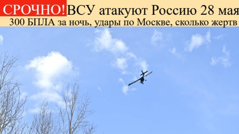 Атака БПЛА на Россию 28 Мая.300 БПЛА,Удары по Москве, сколько жертв.Новости сегодня