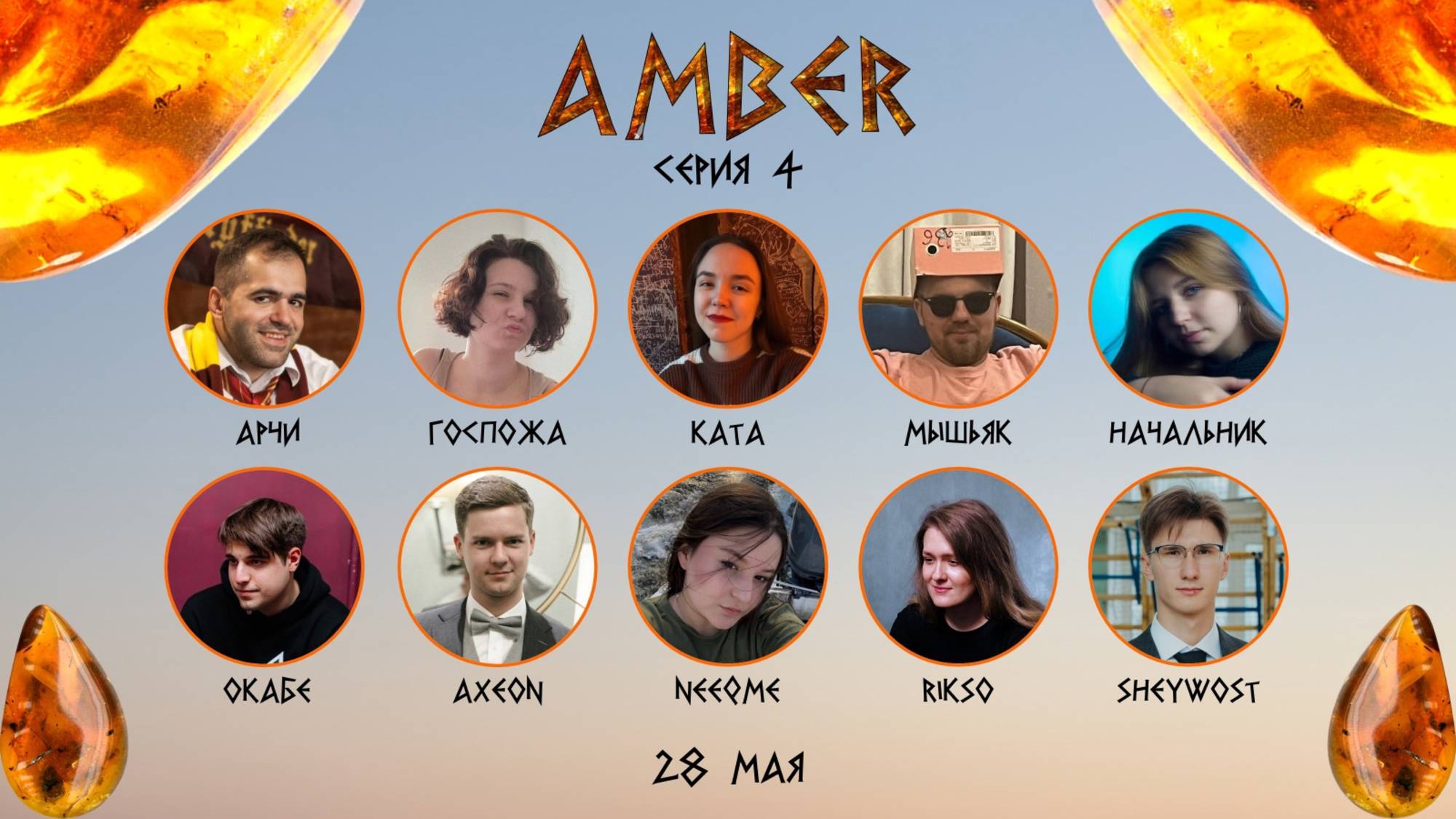 "OLYMPIO". лига "AMBER". Сезон 3, Серия 4