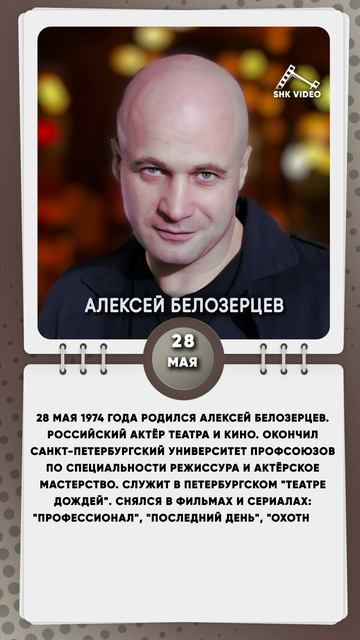28 мая 1974 года родился Алексей Белозерцев - Российский актёр театра и кино