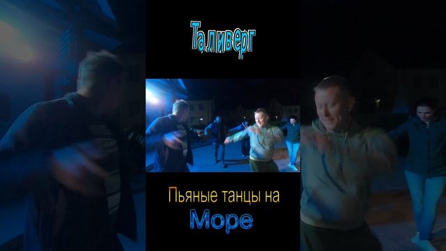 Пьяные танцы на море №7