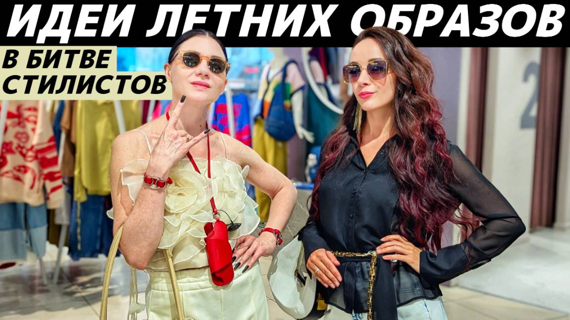 Как стильно одеться летом 2025? Идеи летних образов! Кто круче стилизует летний образ?