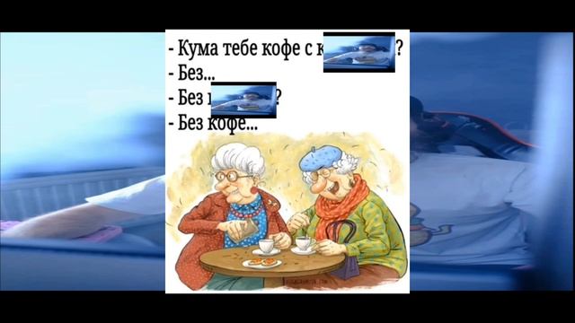 Кума,  тебе кофе с...
