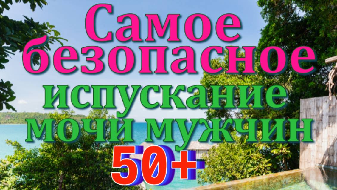 Как  можно безопасно  и стерильно вставлять 40 см Фоли катетр в ночевой пузырь