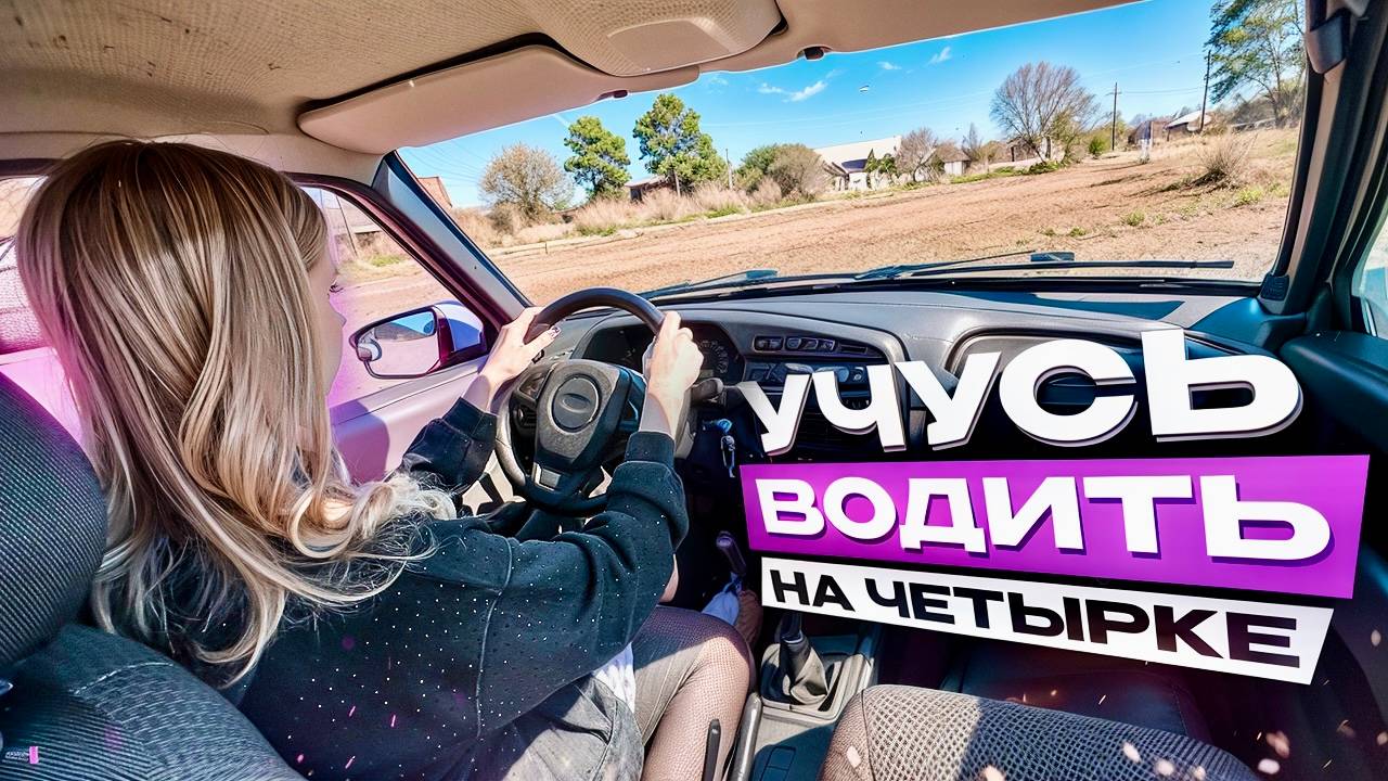 ДЕВУШКА НА 2114 УЧИТСЯ ЕЗДИТЬ / ЗАСТРЯЛИ В ЛЕСУ!!!