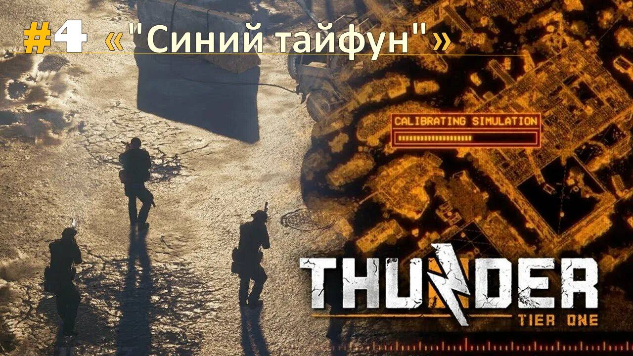Прохождение Thunder Tier One миссия  "Синий тайфун"