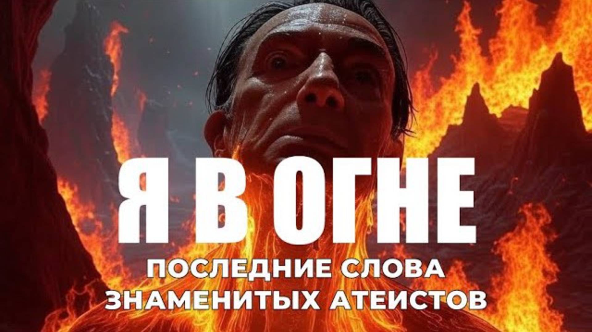 УРОКИ ЖИЗНИ «Я В ОГНЕ» Слова знаменитых атеистов перед смертью .mp4