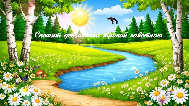 Спешит девчоночка тропой заветною...1 ВИДЕО ПЕСНЯ В ДУШУ