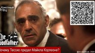 Крестный Отец / Почему Тессио предал Майкла Корлеоне?