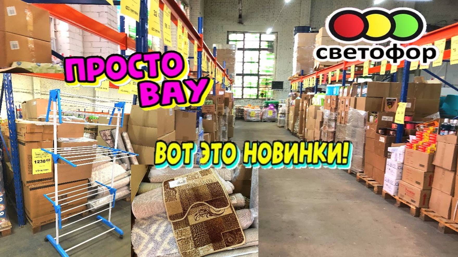 СВЕТОФОР 🚦 РАСХВАТАЮТ НЕ ГЛЯДЯ ТАКИЕ НОВИНКИ😲Магазин низких цен Светофор сегодня