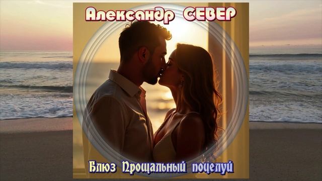 Блюз Прощальный поцелуй