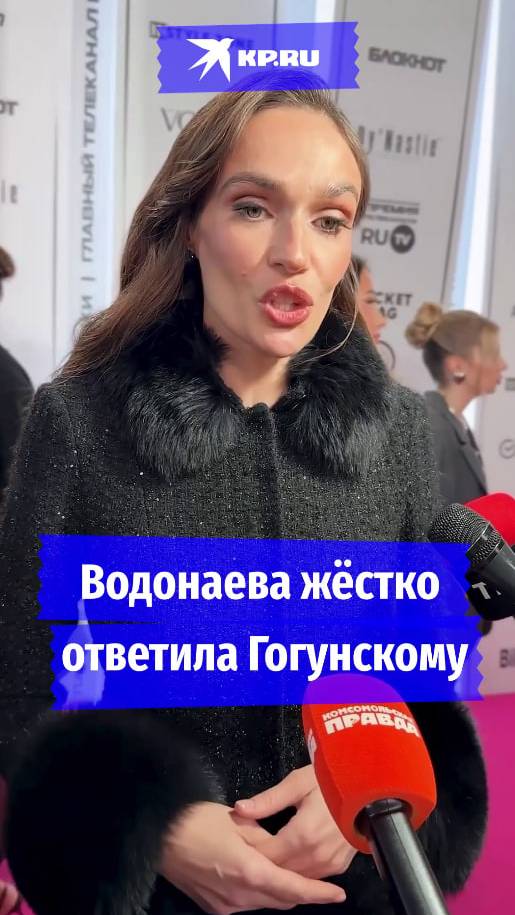 Водонаева жёстко ответила Гогунскому