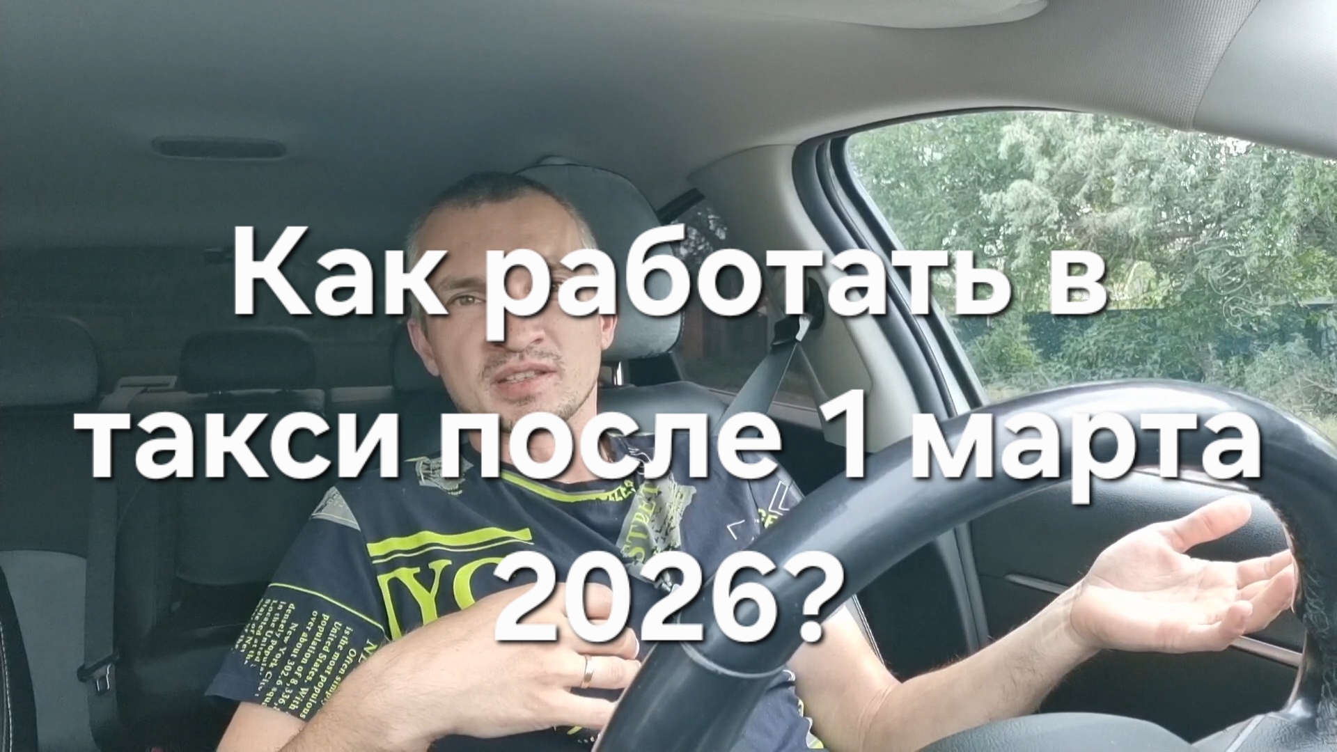 Что будет с Такси после 1 марта 2026? На чем будем ездить?