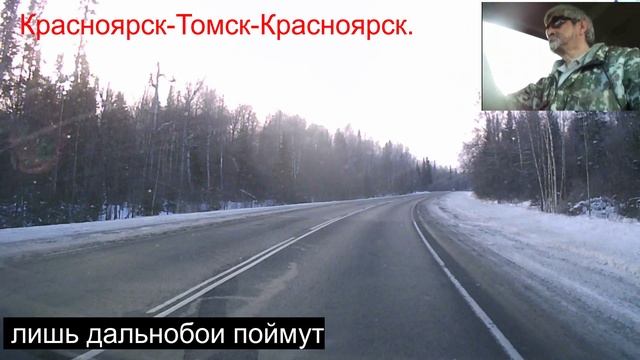 28.Красноярск-  Томск-Красноярс.Это мой дальнобой.02.01