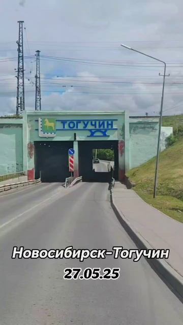 Новосибирск-Тогучин-Новосибирск