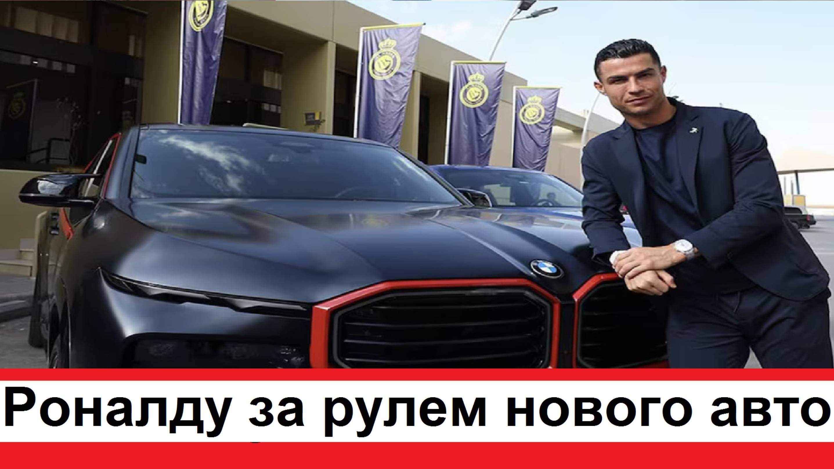 Криштиану Роналду за рулем нового своего авто подарок от BMW новый кроссовер XM за 19 миллионов