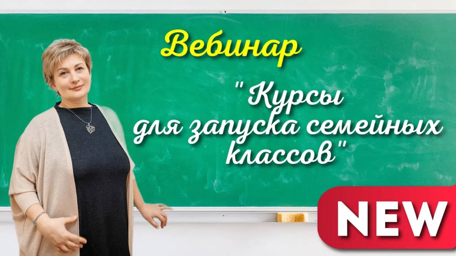 Курсы Ольги Лысенко для запуска семейных классов