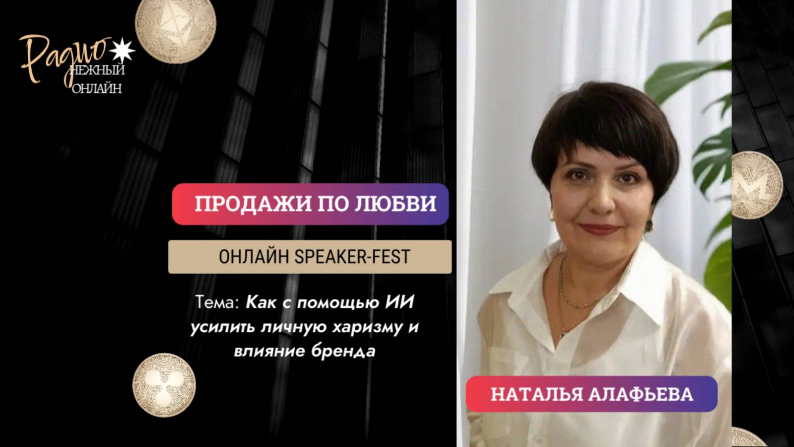 Как с помощью ИИ усилить личную харизму и влияние бренда?  Наталья Алафьева