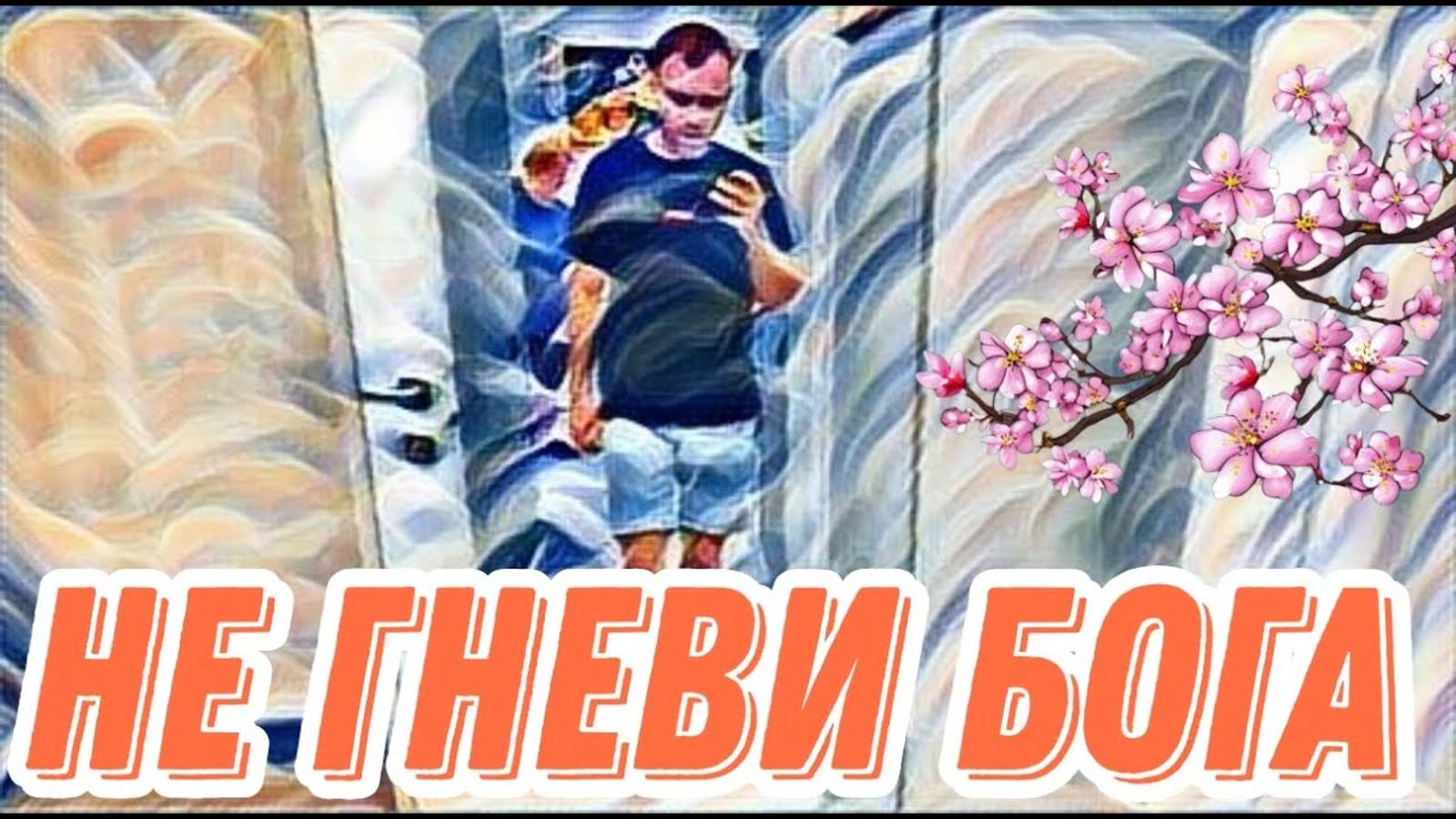 Лесное эхо- Самвел Адамян тревожные звоночки. Дело пахнет керосином...