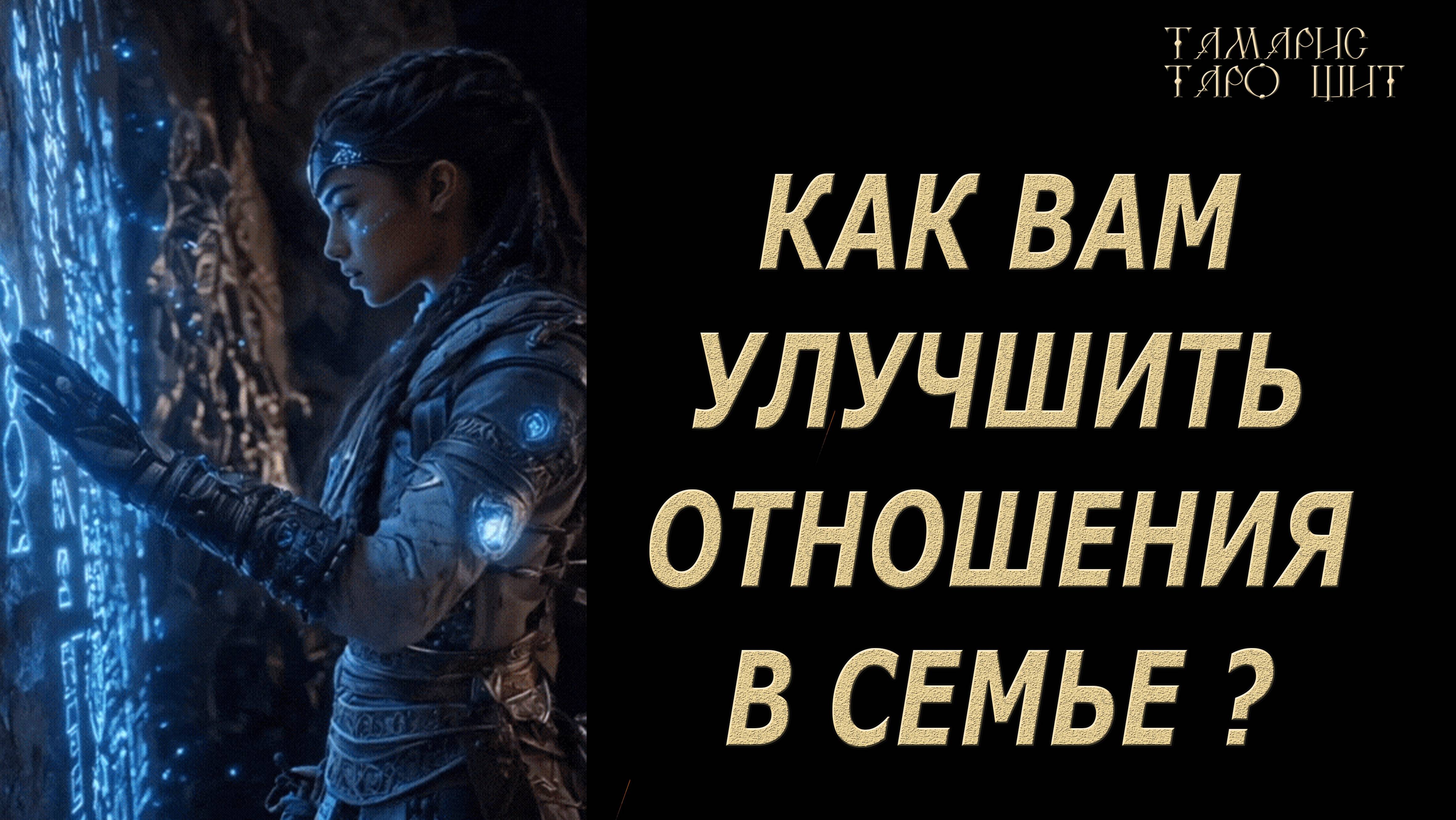 Что вы в семье не замечаете? 🔥🔮🔥#гадание#на#картах#таро#gadanie#tarot#онлайн
