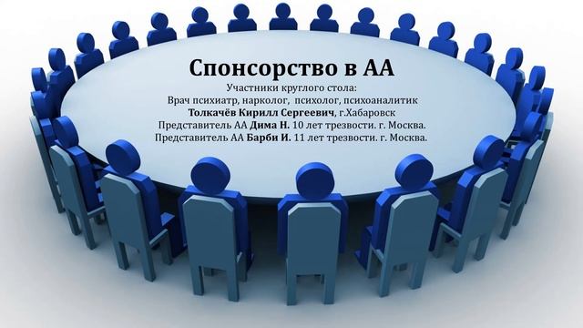 Спонсорство в АА. Круглый стол на онлайн группе АА "Ветер Перемен" 27.03.21