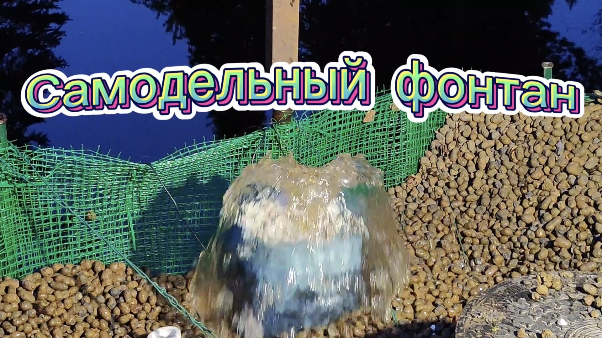 Фонтан на дачном пруду своими руками