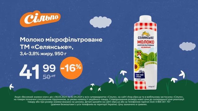 Весняний знижко-клич: Молоко ТМ «Селянське», 3,4-3,8% жиру