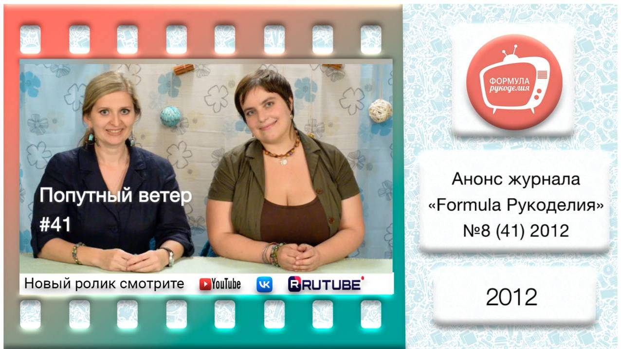 Анонс журнала «Formula Рукоделия» №41 2012