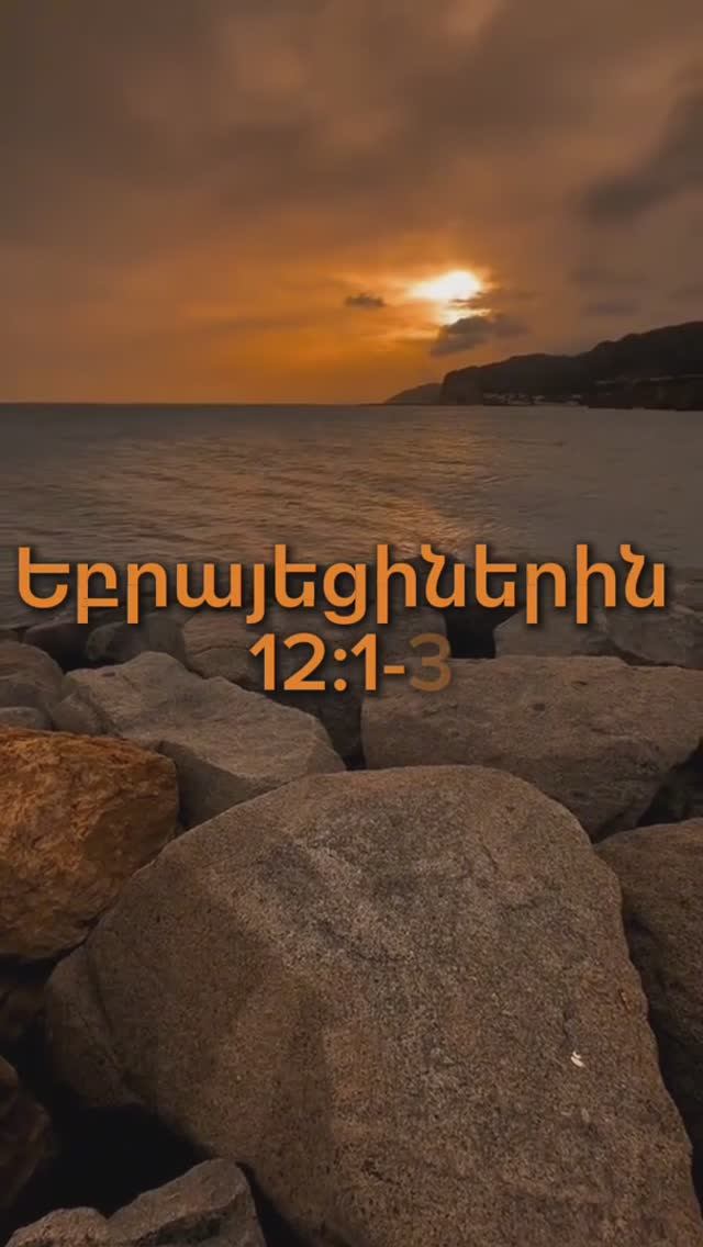 Եբրայեցիների 12:1-3 #ростовнадону #церковь #rostovwol #hovhanneskaraxanyan #словожизни #kyanqixosq
