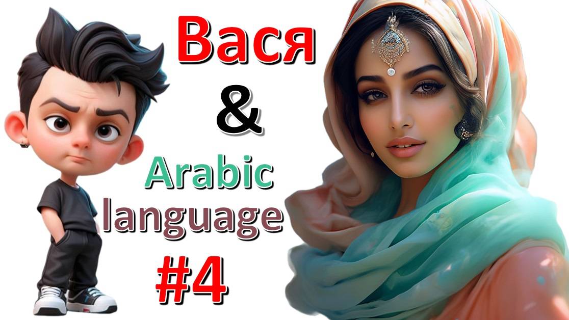 Arabic lessons #4