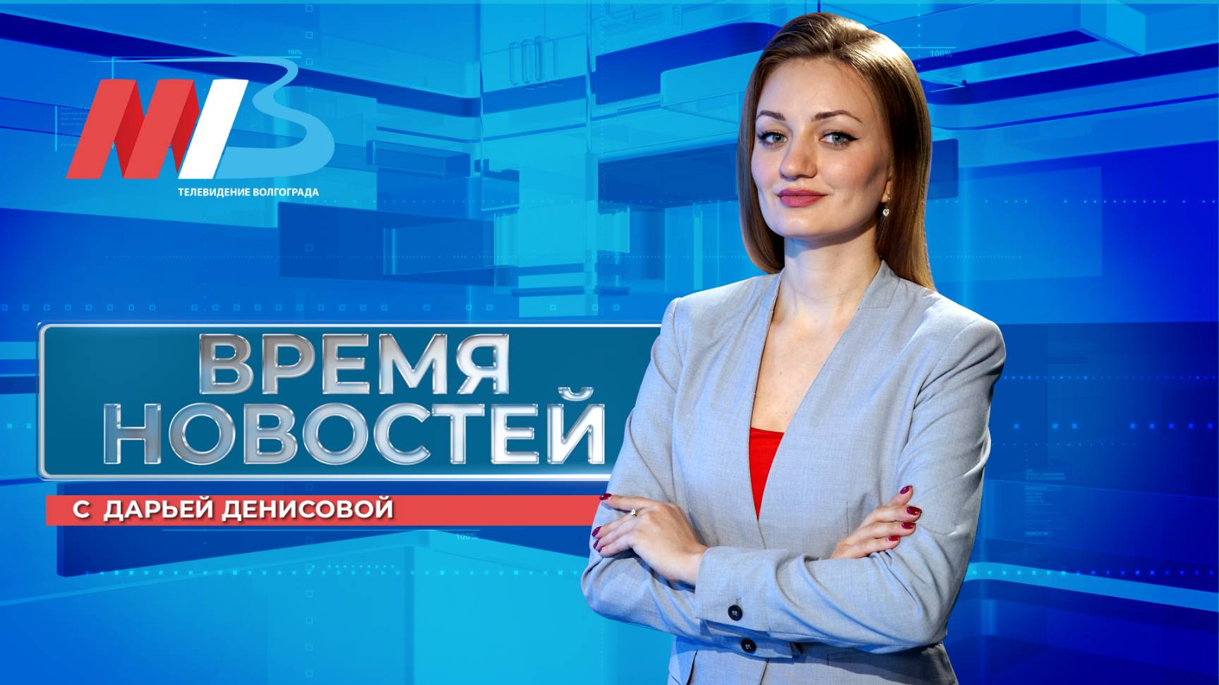 Новости Волгограда и области 28.05.2025 20-00