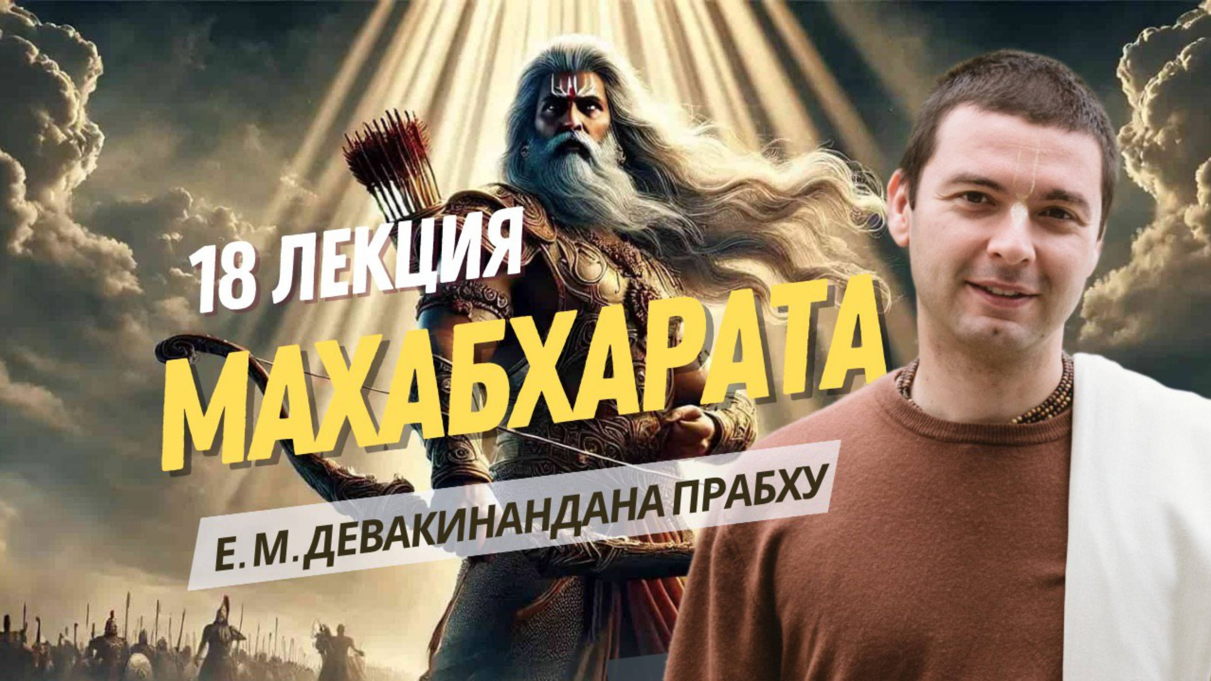 Наставления Бхишмы. Махабхарата 18 лекция. Шанти-парва.