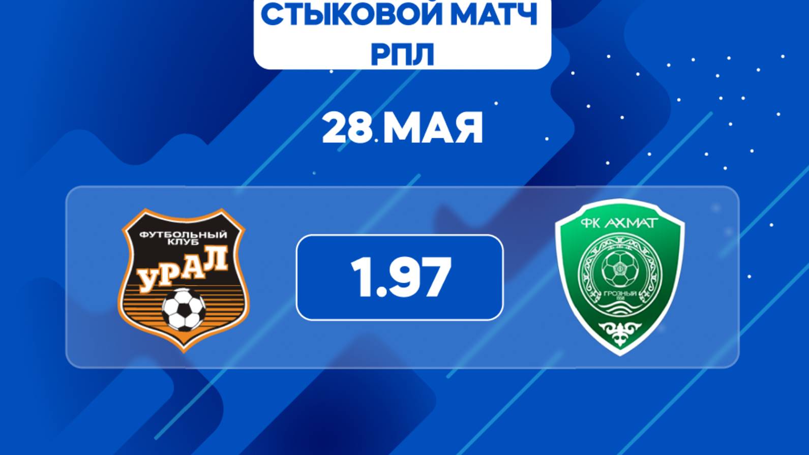 РПЛ. Стыковой матч. Урал - Ахмат. Предматчевый обзор и прогноз.