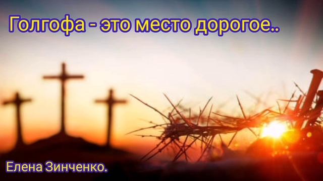 Голгофа это место дорогое / Лена Зинченко