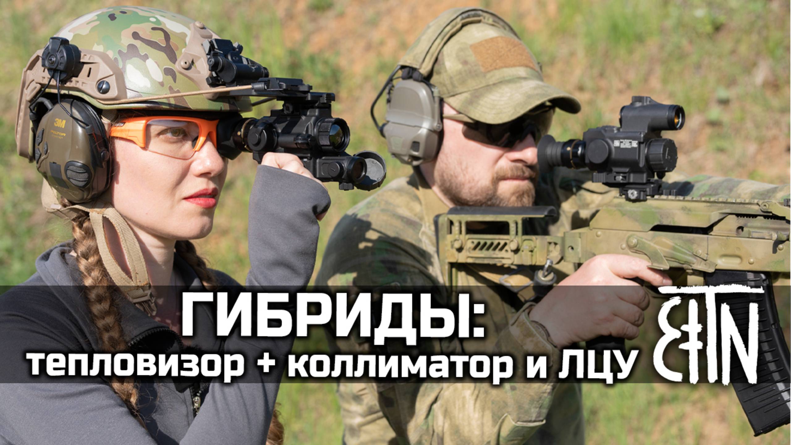 Гибридные тепловизоры с коллиматором и лазером: Грань-2К и Грань-2Л - Теория и практика