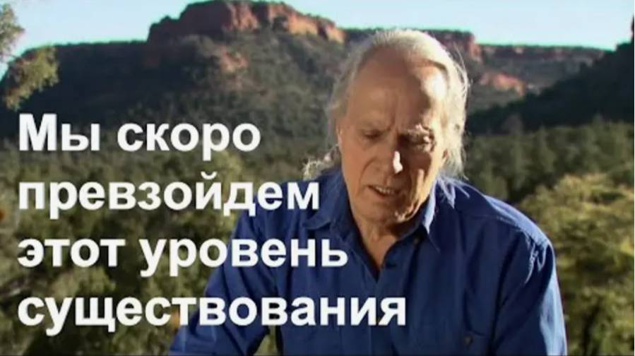 «Мы скоро превзойдем этот уровень существования». Из интервью с Друнвало Мелхиседеком в Седоне.