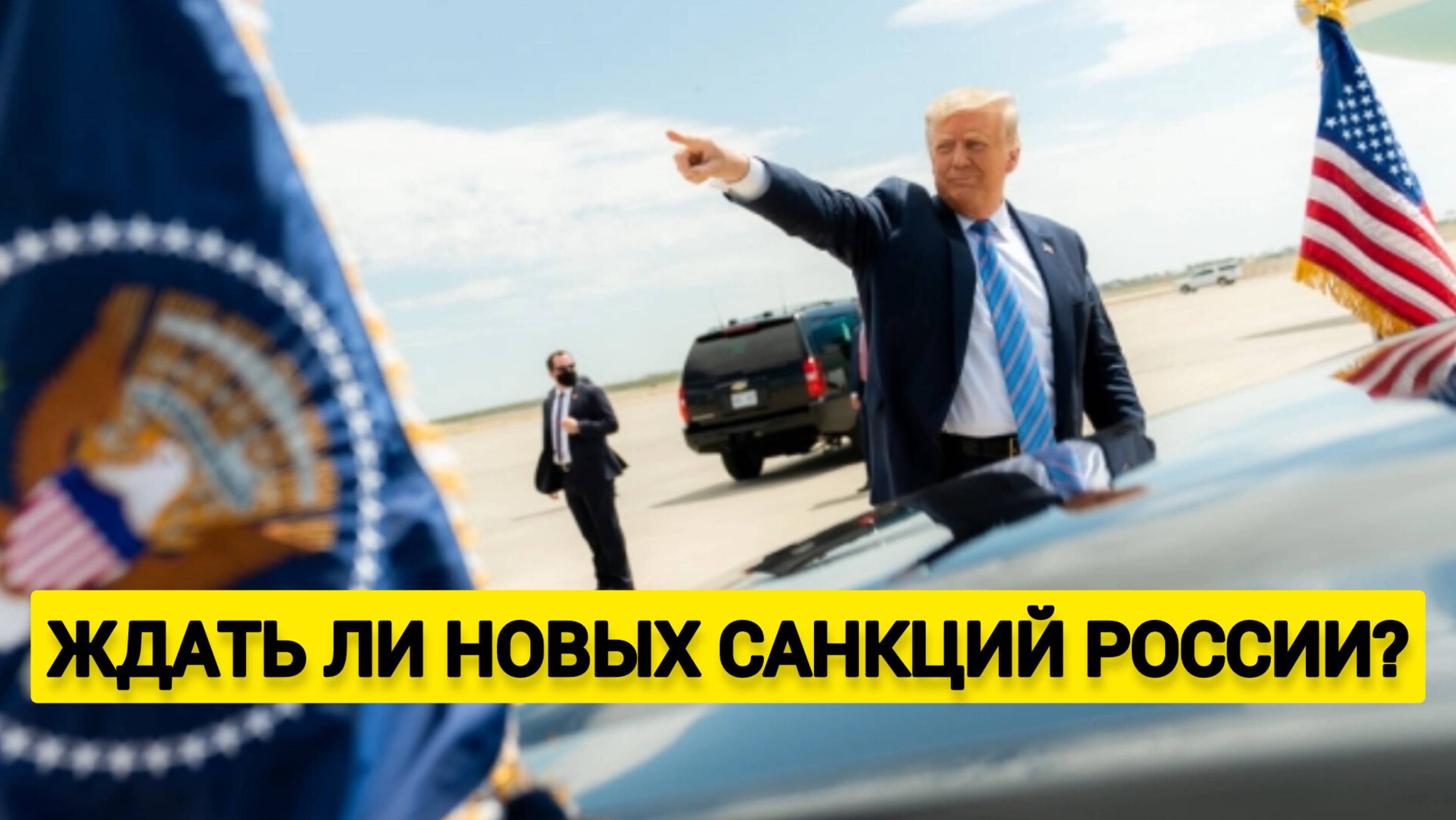 Ждать ли новых санкций России?