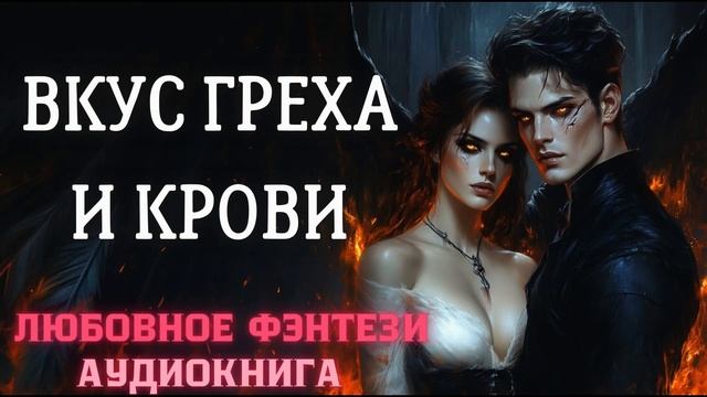 АУДИОКНИГА ЛЮБОВНОЕ ФЭНТЕЗИ: ВКУС ГРЕХА И КРОВИ СЛУШАТЬ