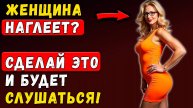 Если Женщина Тебя НЕ СЛУШАЕТ Значит Ты УЖЕ…